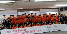 제13회 전국 Junior 창업캠프 활동사진8번사진