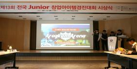 제13회 전국 Junior 창업아이템경진대회 시상식4번사진