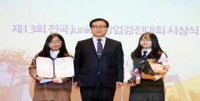 제13회 전국 Junior 창업아이템경진대회 시상식5번사진